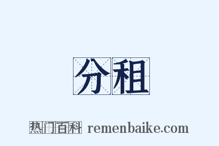 分租是什么意思的图片
